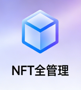 NFT全管理